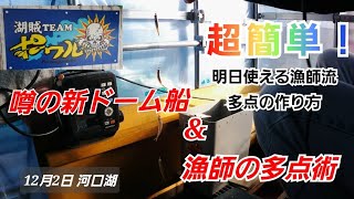 【ワカサギ釣り】噂の新ドーム船ポワルと漁師の多点術【河口湖12月2日】 [upl. by Alliber335]