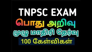 GK FULL MODEL TEST4100 QUESTIONSTNPSC GROUP 2 GKTNPSC GKKRISHOBA [upl. by Akiner774]