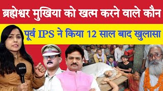 चर्चित ब्रम्हेश्वर मुखिया मामले का राज़ पूर्व IPS अमिताभ दास ने खोल दिया 12 साल बाद सामने आया सच [upl. by Ilyk]