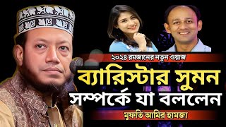 মুফতি আমির হামজা ব্যারিস্টার সুমন কে যা বললেন  ২০২৪ রমজানের সেরা ওয়াজ  ওয়াজ  Mufti Amir hamza [upl. by Puritan]