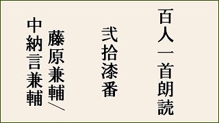 【百人一首朗読】【弐拾漆番】みかの原 わきて流るる 泉川 いつ見きとてか 恋しかるらむ【藤原兼輔中納言兼輔】 [upl. by Ahsikam]