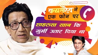 Balasaheb Thackeray ने निकाली Shahrukh Khan की सारी गुर्मी  thackeray  Shahrukh Khan  thakre [upl. by Maddocks]