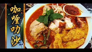 咖喱叻沙 👍Curry Laksa 闻名东南亚的经典面食，有着浓农的民族风味，不论是哪一种风味，都各有各的经典味道！ [upl. by Presley83]