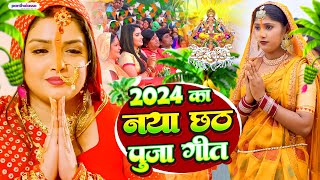 Live  छठ पूजा गीत 2024  Chhath Geet 2024  Chhath Puja Song  पारम्परिक छठ गीत  Chhath Ke Geet [upl. by Iand]