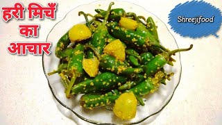 हरी मिर्च का अचार बनाने की विधि  Green Chilli Pickle  Achar Banane ki Vidhi  Marcha nu Athanu [upl. by Niamert]