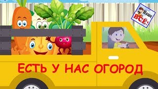 Есть у нас огород ОГОРОДНАЯХОРОВОДНАЯ Мультпесенка видео для детей Наше всё [upl. by Ayekin831]