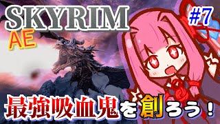 【Skyrim】最強吸血鬼を創ろう！part7【アルドゥイン】 [upl. by Anastasio]