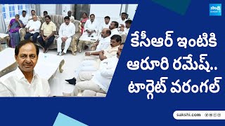 Aroori Ramesh Meets KCR In Hyderabad  Suspense On Warangal MP Seat  SakshiTV [upl. by Akeenahs]