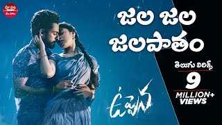 Jala Jala Jalapaatham Song Telugu LyricsUppenaPanja Vaisshnav TejKrithi ShettyMaa Paata Mee Nota [upl. by Nnylarej172]