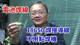 訂正版 18650電池焊接導線 不用點焊機 愛迪先生 電池焊接有危險請勿模仿 [upl. by Egiaf]