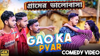 Gaon Ka Pyar Bangla Comedy VideoDesi Life Love Story Comedy VideoPurulia New Bangla Comedy Video [upl. by Michelle]