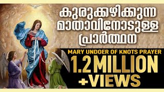 kurukkazhikkunna mathavinodulla prarthana  Mary Undoer of Knots Prayer in Malayalam [upl. by Rollin]