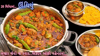 કુકરમા બજાર જેવું ઊંધિયું આ રીતે બનાવશો તો બધા આંગળા ચાટતા રહી જશે  undhiyu  kathiyawadi undhiyu [upl. by Eentrok]