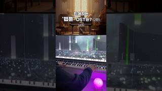 최애하는 웹툰 OST는2탄 🎹 웹툰ost [upl. by Ilzel489]