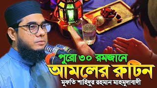 পুরো ৩০ রমজানে আমলের রুটিন ।। মুফতি শাহিদুর রহমান মাহমুদাবাদী ।। mufti shahidur rahman mahmudabadi [upl. by Olegna]