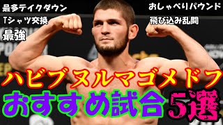 【UFC】元ライト級絶対王者ハビブヌルマゴメドフのおすすめ試合5選！！【ゆっくり解説】 [upl. by Raclima]