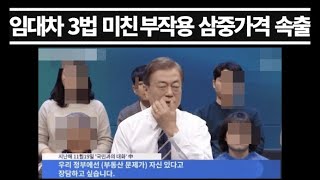 전세시장 이제는 ‘삼중가격’ 시대임대차 3법 효과 후덜덜 [upl. by Clarissa]