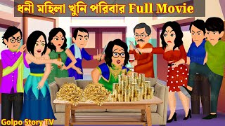 গরিব মেয়ে ধনী কলেজ Full Movie  Gorib Meye Dhoni College Natok  Cartoon  Golpo Cartoon TV [upl. by Airitac]