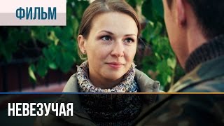 ▶️ Невезучая  Мелодрама  Фильмы и сериалы  Русские мелодрамы [upl. by Aima]