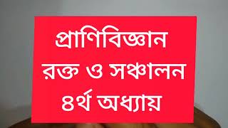 লোহিত রক্তকণিকা। রক্ত ও সঞ্চালন  PART 01। জীববিজ্ঞান  2ND PAPER  4th Chapter HSC BIOLOGY DMC [upl. by Eelrihs]