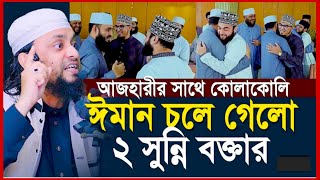 আজহারীর সাথে কোলাকুলি করে ঈমান চলে গেল দুই সুন্নি বক্তার  মিজানুর রহমান আজহারী  new waz 2024 [upl. by Langham]