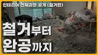 철거부터 완공까지 인테리어 과정 전부 공개 EP01 철거 [upl. by Oni]