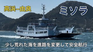 【ミソラ】爆弾低気圧の影響で荒れた海をいつもと違うコースで安全航行するフェリー（20241103）高浜−由良 株式会社ごごしま [upl. by Gignac]