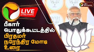 🔴LIVE பீகார் பொதுக்கூட்டத்தில் பிரதமர் நரேந்திர மோடி உரை  Prime Minister Narendra Modi Speech PTD [upl. by Ayekan]