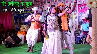 Mor Chhattisgarh Ke Bhuiya  Virendra Chaturvedi  New Cg Song  Lidari [upl. by Ibbor]