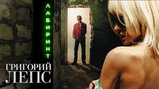 Григорий Лепс  Лабиринт Official Video 2006 [upl. by Oliva]