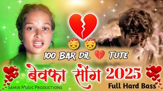 ❤️ 100 Bar DiL Tute 💔  New Nagpuri Bewafa Dj Song 20242025  Samir Music Productions  Dj ❤️ [upl. by Eeldivad381]