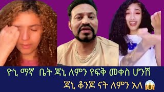 ዮኒ ማኛ ዴዚን ጃኒን እና ያፈቀረችዉን አነጋገረ ጃኒ ግን ለምን የፍቅር መቀስ ትሆኛለሽ አላት😱 ቤታዮ የኔንም እያማለለች ነዉ አለች😱 [upl. by Nitnelav]