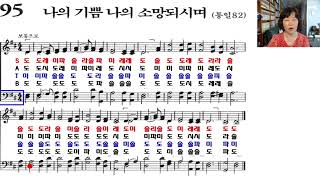 찬송가 계이름읽기 95장 나의 기쁨 나의 소망되시며 테너  베이스 찬송가교실 [upl. by Cruce]