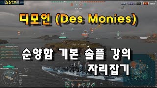 디모인  순양함 솔플 기본 강좌 amp 자리 잡기  Solo play on Des monies [upl. by Gabriel433]