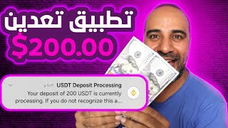 ربح من التعدين 200 شهريا باثبات السحب  الربح من الانترنت [upl. by Nesbitt]