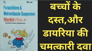 Norkin PlusF Antidiarrheal Suspensionबच्चों के दस्तऔर डायरिया की चमत्कारी दवा।antidiarrhoeal [upl. by Yelbmik]