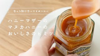 ハニーマザーのマヌカハニーが美味しいヒミツ「3つのポイント」♪｜マヌカハニー専門店 ハニーマザーがマヌカハニーについてご紹介♪ [upl. by Isdnyl]