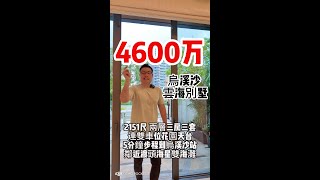 4600万｜烏溪沙｜ 雲海別墅｜2151尺｜ 兩層｜三房三套｜連雙車位｜花園｜天台｜5分鐘步程到烏溪沙站｜鄰近渡頭海星雙海灘 [upl. by Elyr238]