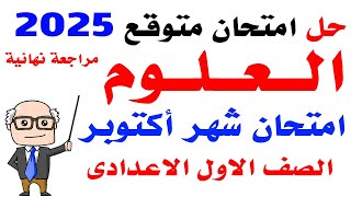 إمتحان شهر أكتوبر علوم الصف الأول الإعدادي الترم الأول 2025  مراجعة أكتوبر علوم أولي إعدادي [upl. by Aritak498]