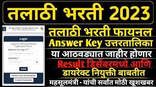 Talathi Bharti Result  तलाठी भरती Answer Key या आठवड्यात जाहीर  Talathi Bharti Latest Update 2023 [upl. by Levi74]