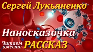 Наносказочка Сергей Лукьяненко Рассказ Читаем вместе Аудиокнига [upl. by Myrvyn]