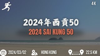 2024年征服西貢50：香港50系列賽第四站 Conquering the Sai Kung 50 Race 4 of the HK50 Series  A 2024 Challenge [upl. by Acsot]