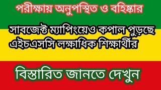 এইচএসসি পরীক্ষায় ফেল লক্ষাধিক শিক্ষার্থী। HSC exam students fail 1 million 2024 [upl. by Pierette]