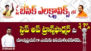 స్టెప్ అప్ ట్రాన్స్ఫార్మర్ ను యాంప్లిప్లేయర్ గా ఎందుకు ఉపయోగించకూడదు SAIMEDHA KOTI  HYD [upl. by Idona456]