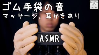 【ASMR】ゴム手袋の音 マッサージ耳かきあり【音フェチ】Latex Gloves [upl. by Servais]