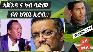 ኣጀንዳና ካብ ባድመ ናብ ኢሮብ [upl. by Trueman10]