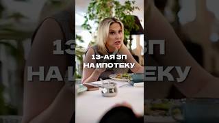 13АЯ ЗП НА ИПОТЕКУ‼️💰Нажми на профиль⬆️по ссылке оставь заявку на консультацию и забирай гайд в тг [upl. by Banyaz676]