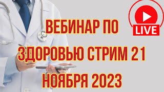 Вебинар по здоровью стрим 21 ноября 2023 DuikoAndri [upl. by Marys]