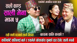 कालिकोटे साली इब्सल लाइ बाले र श्यामले खोसाखोसखास साली कसको होलिन  New Nepali Live Dohori 2080 [upl. by Inama]