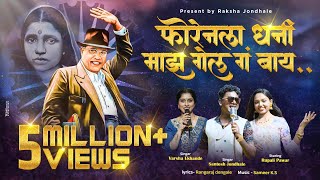 Foreignla Dhani Maz  फाॅरेनला धनी माझ गेल ग बाय  Santosh Jondhale New Song  2024  9373391220 [upl. by Plotkin467]